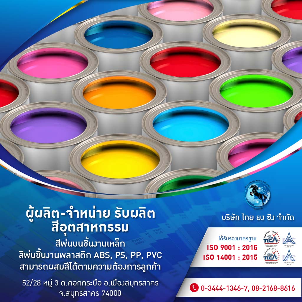 ไทยยง ซิง สีอุตสาหกรรมสำหรับเหล็ก โรงงานผลิต สีเคมีอุตสาหกรรม