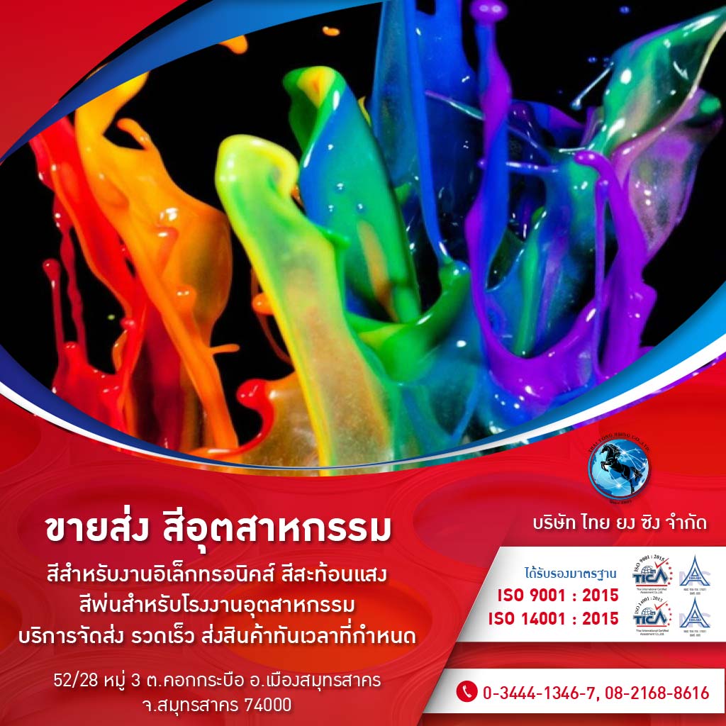 โรงงานรับผลิต ขายส่งสีอุตสาหกรรม ไทยยงซิง