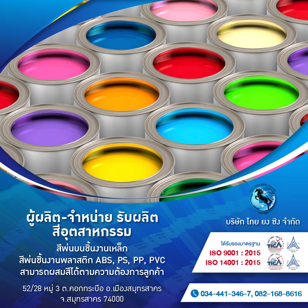 M52051011-02-ไทยยง-ซิง-สีอุตสาหกรรมสำหรับเหล็ก-โรงงานผลิตสี